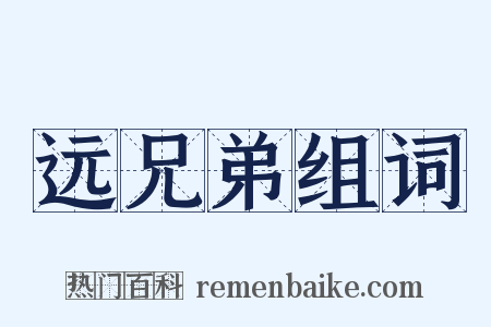 远兄弟组词是什么意思的图片